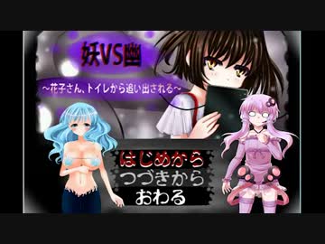 【Voiceroid実況】妖VS幽～花子さん、トイレから追い出される～【中編】