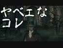 【二人で実況】仮にも狩人生活　part4前編【ブラッドボーン】