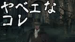 【二人で実況】仮にも狩人生活　part4前編【ブラッドボーン】