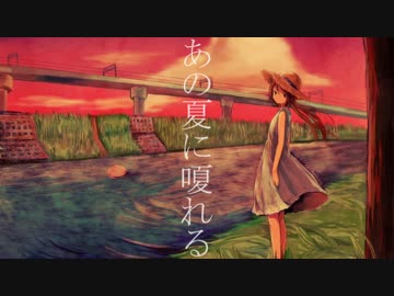 あの夏に嗄れる …歌ってみました　byこの子