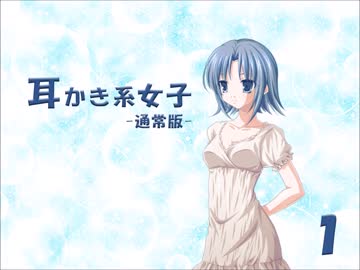 【耳かきボイス】耳かき系女子 #1 - 通常版【イヤホン必須】