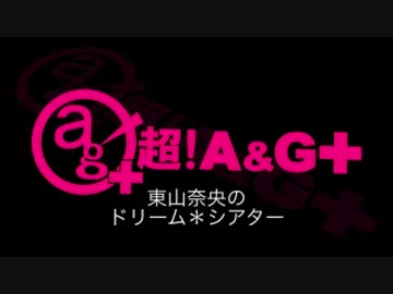 東山奈央のドリーム*シアター 第64回
