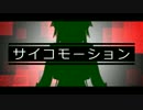 【PVつけてみた】サイコモーション【short ver.】