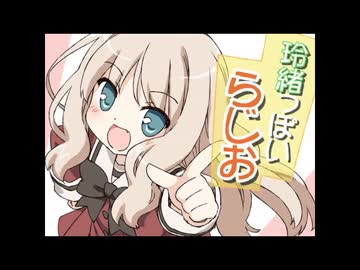 玲緒っぽいらじお　第106回
