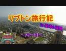 ゆっくりリプトン旅行記 in 長崎&福岡～パート１～