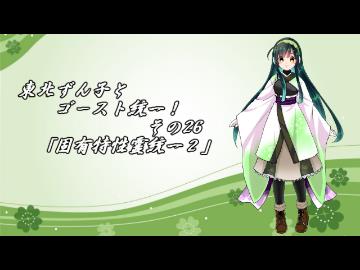【ポケモンORAS】東北ずん子とゴースト統一！その26【固有特性霊統一２】