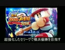 超強化したセリーグで横浜優勝を目指すpart01