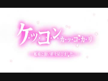 【艦これ】ジュウコン100人達成！【加古,長波,弥生とケッコン】