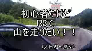 初心者だけどR3で山を走りたい！！