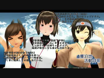【MMD艦これ】鹵獲泊地 活動詳報 第二話『鹵獲泊地』
