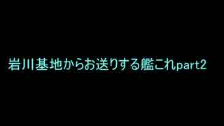 【艦これ】岩川基地からお送りする艦これpart2【ゆっくり実況】