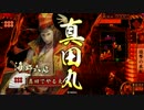 【VS総大将】だから真田でやるお！第380話「あったかハイムのうた」