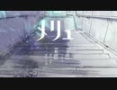 [Blue]メリュー[歌ってみた]