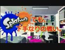 【実況】スプラトゥーンでも下手なりの戦い。‐4