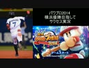 実況プレイ パワプロ2014 横浜優勝を目指してサクセス １人目 part１
