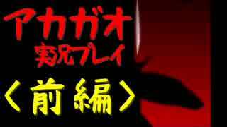 【実況】アカガオ vs イケメン(棒)　～前編～