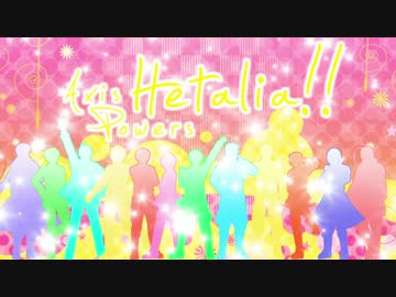 【APヘタリアMMD】枢連+αもハレバレ