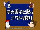 【トムとジェリー(真ん中)】20 「デカ吉チビ助のニワトリ狩り」 #05b