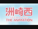 てさぐれ！洲崎西もの