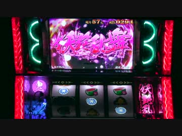 【妖々RUSH99】パチスロ おとめ妖怪ざくろ【妖艶乱舞02】