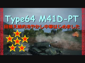 【WoT9.7】田植え娘的冷やかし中華6【Type64】