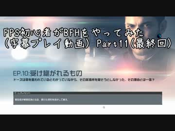 【BFH】FPS初心者がBFHをやってみたPart11(最終回)【字幕】