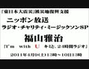 福山雅治  ﾗｼﾞｵ・ﾁｬﾘﾃｨ・ﾐｭｰｼﾞｯｸｿﾝ 〔7/24〕 2011.04.09