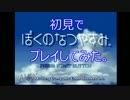 あまりにも初見すぎる「ぼくのなつやすみ」実況プレイPart1