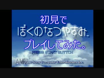 あまりにも初見すぎる「ぼくのなつやすみ」実況プレイPart1