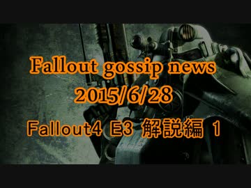 Fallout gossip news (2015/6/28) Fallout4 E3 解説編 1