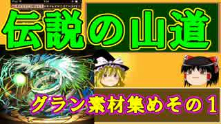 【パズドラ】 1から始めるパズドラ攻略　伝説の山道