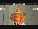 第三回格闘ゲーム大学対抗戦 USF4 1日目WinnersFinal