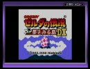 ゼルダの伝説 夢をみる島DX 実況プレイ垂れ流し1