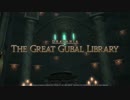 【FF14】グブラ幻想図書館【映像ネタバレ注意】