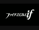 【FEif】マップ・戦闘曲その4(遠い夜明け)