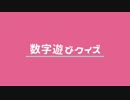数字遊びクイズ【PVつけてみた】