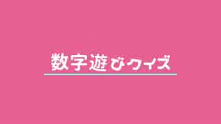 数字遊びクイズ【PVつけてみた】