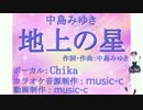 中島みゆき　地上の星 【Chika】