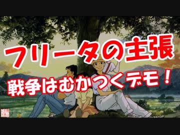 【フリータの主張】 戦争はむかつくデモ！