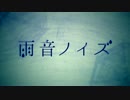 【歌ってみた】雨音ノイズ【黒瀬圭樹】