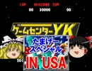 【GCYKゆっくり課長の挑戦 たまげーSP IN USA】ゲーセンUSAに挑戦（PS2）