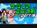 【テラリア】すーぱーテラリアさとりあ　ぱ～と10　【ゆっくり実況】