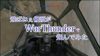 【PS4】飛ばねぇ饅頭がWarThunderで飛んでみたpart.11【ゆっくり実況】