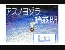 【歌ってみた】アスノヨゾラ哨戒班【ヒロ】