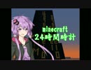 【Minecraft】ゆかりさんがめっちゃ簡単な24時間時計作ってみたそうですよ