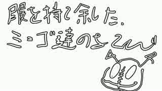 【コイン１枚でクトゥルフ】暇を持て余したミ＝ゴたちの遊び　【前半】