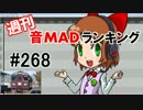 週刊音MADランキング #268 -5月第4週