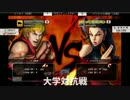 第三回格闘ゲーム大学対抗戦 USF4 1日目GrandFinal [Part2]