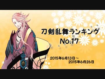 刀剣乱舞ランキング　№17