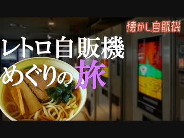 深夜のラーメン自販機は男のロマン 群馬ドライブイン七輿